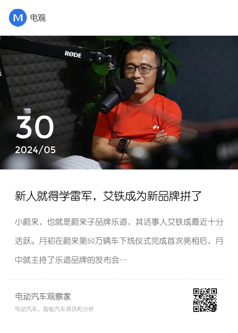新人就得学雷军，艾铁成为新品牌拼了分享封面
