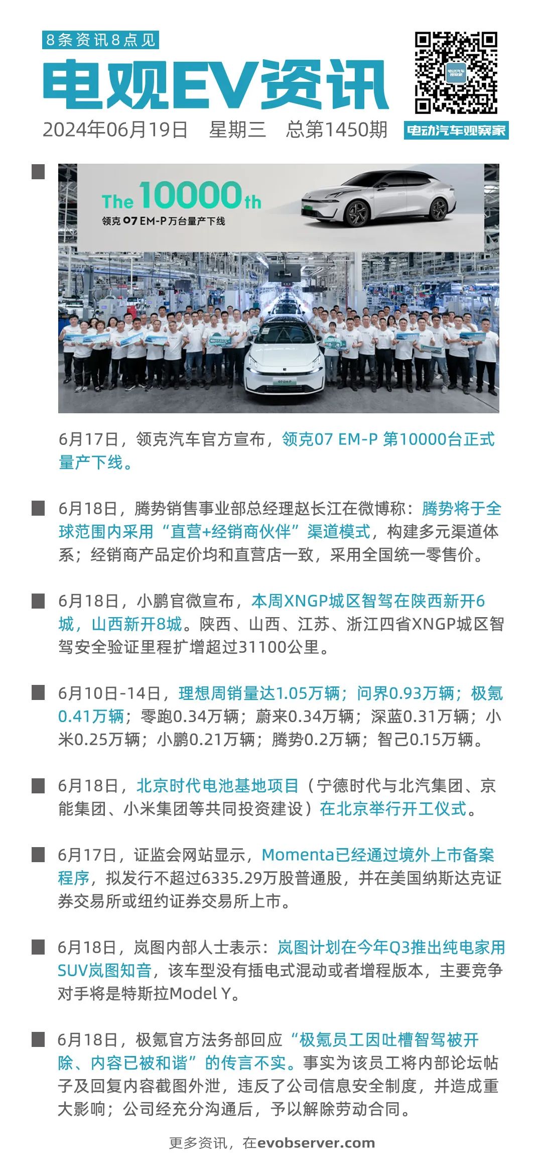 6月19日：领克07 EM-P万台量产下线；小鹏XNGP城区智驾新开14城| 电观资讯-电动汽车观察家