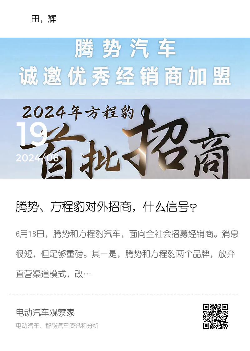 腾势、方程豹对外招商，什么信号？分享封面