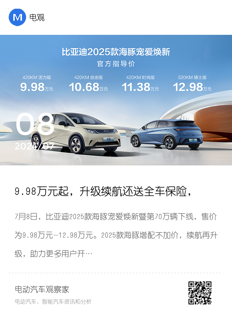 9.98万元起，升级续航还送全车保险，2025款海豚上市分享封面