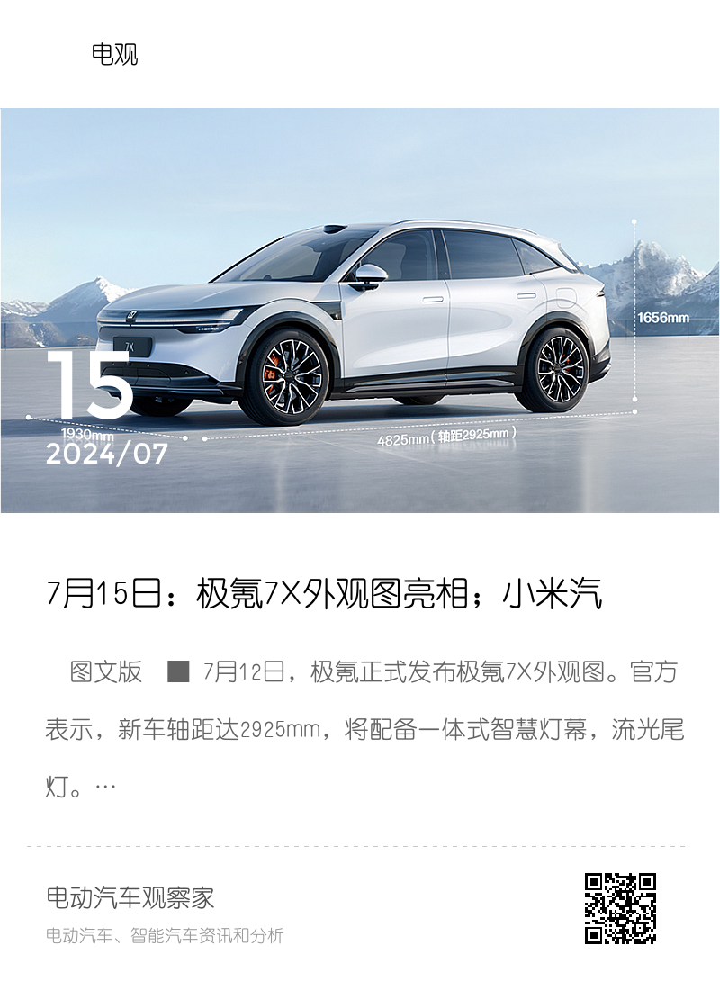 7月15日：极氪7X外观图亮相；小米汽车获独立生产资质；岚图知音将在Q3上市 | 电观资讯分享封面
