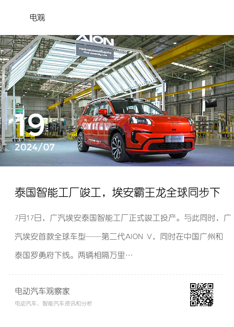 泰国智能工厂竣工，埃安霸王龙全球同步下线分享封面