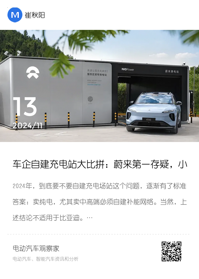 车企自建充电站大比拼：蔚来第一存疑，小鹏理想极氪猛追分享封面