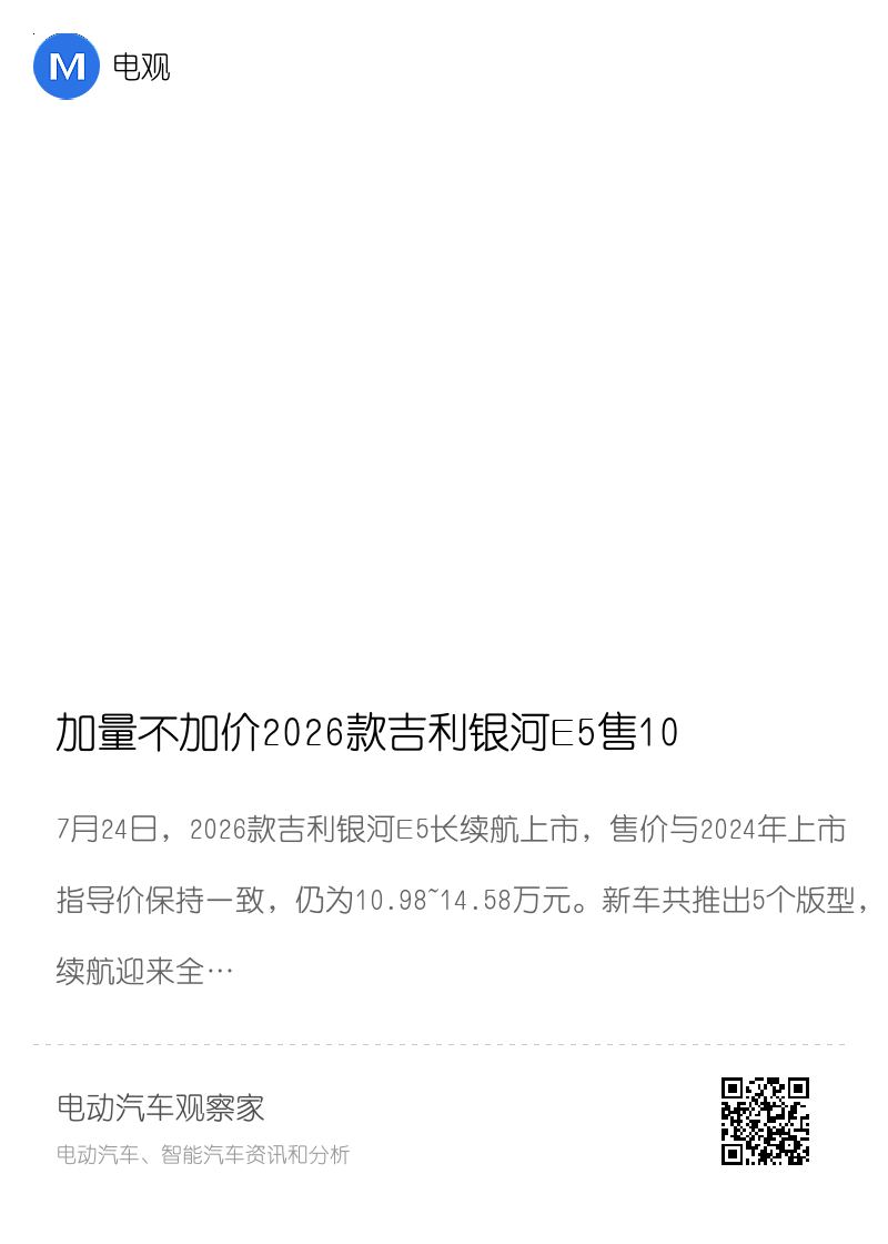 加量不加价2026款吉利银河E5售10.98~14.58万元分享封面