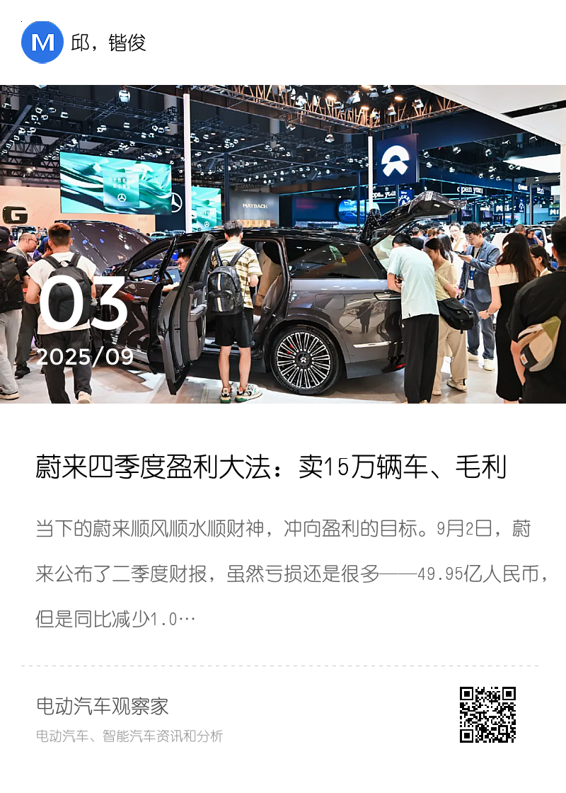 蔚来四季度盈利大法：卖15万辆车、毛利率提到16%、费用不超10%分享封面