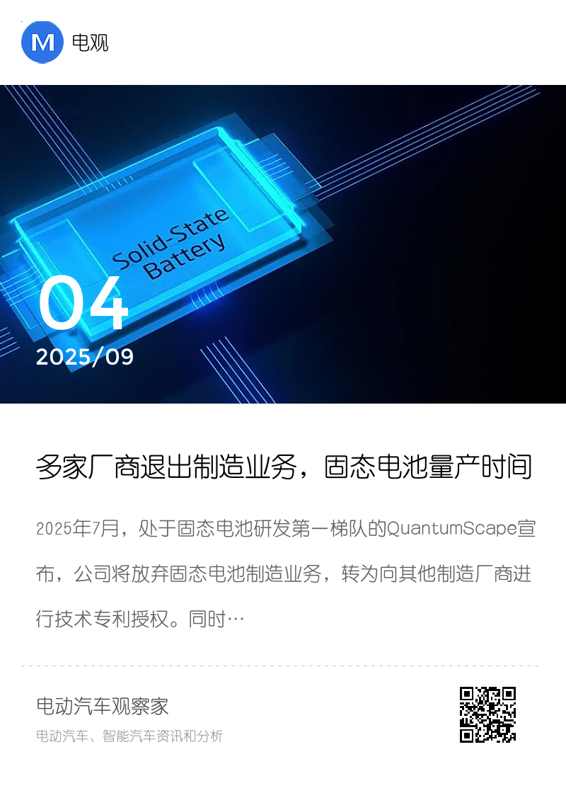 多家厂商退出制造业务，固态电池量产时间成谜分享封面