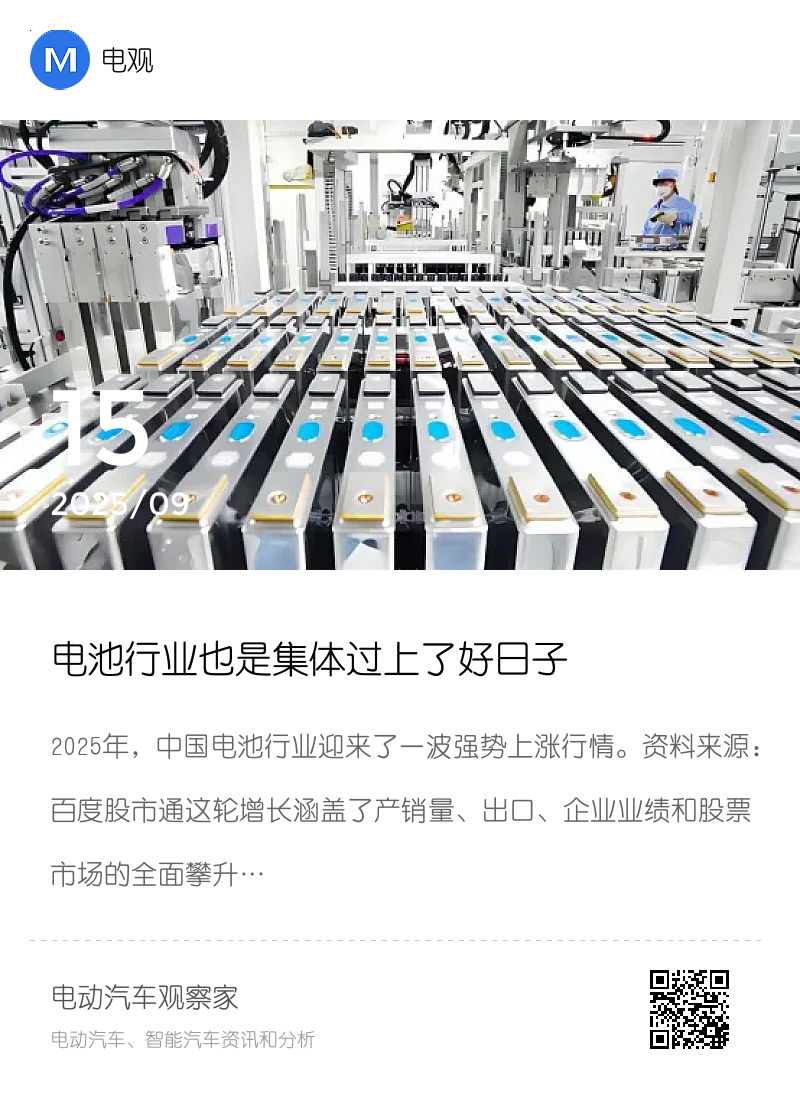 电池行业也是集体过上了好日子分享封面