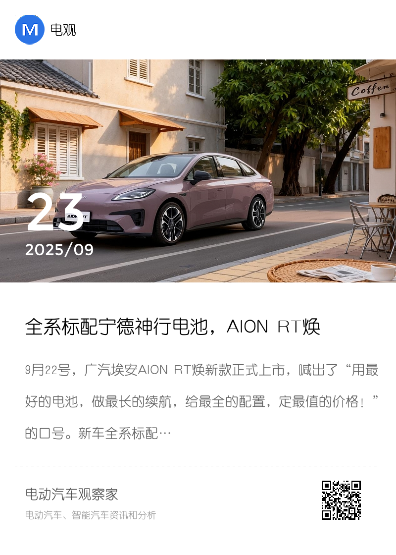 全系标配宁德神行电池，AION RT焕新款9.98万起售分享封面