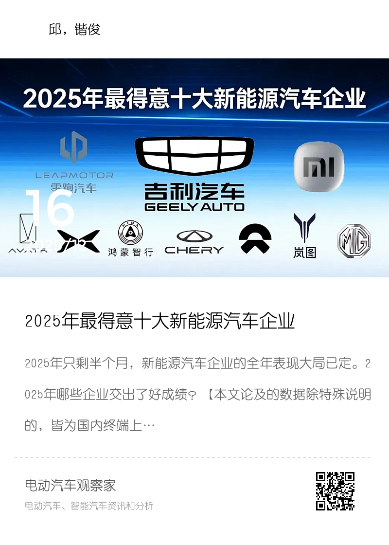 2025年最得意十大新能源汽车企业分享封面