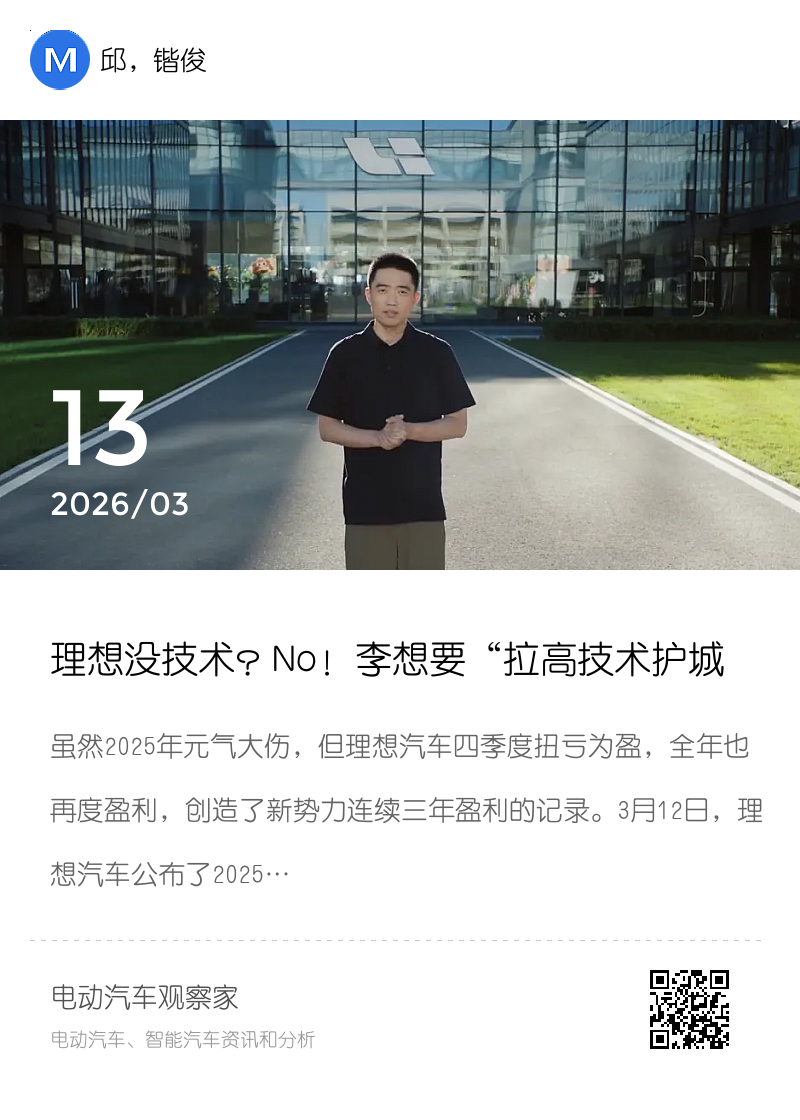 理想没技术？No！李想要“拉高技术护城河”分享封面