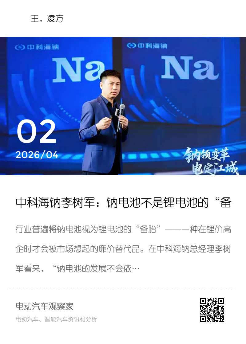 中科海钠李树军：钠电池不是锂电池的“备胎”分享封面