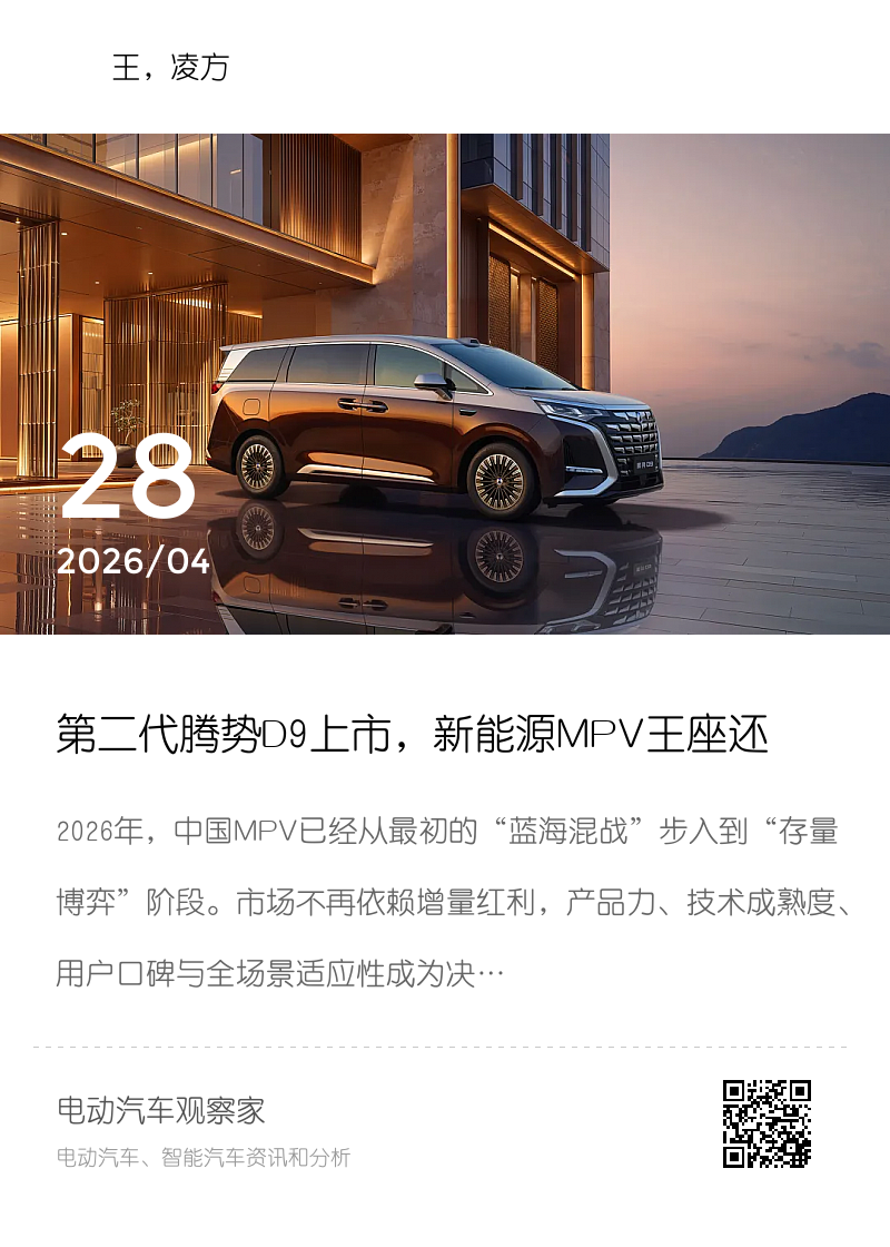 第二代腾势D9上市，新能源MPV王座还是它的吗？分享封面