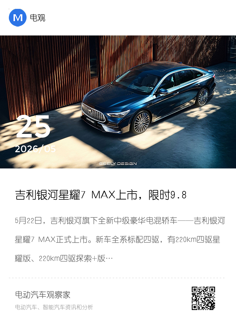 吉利银河星耀7 MAX上市，限时9.88万起售分享封面