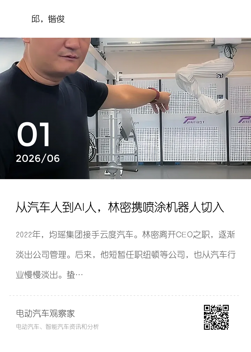 从汽车人到AI人，林密携喷涂机器人切入2000亿新赛道分享封面
