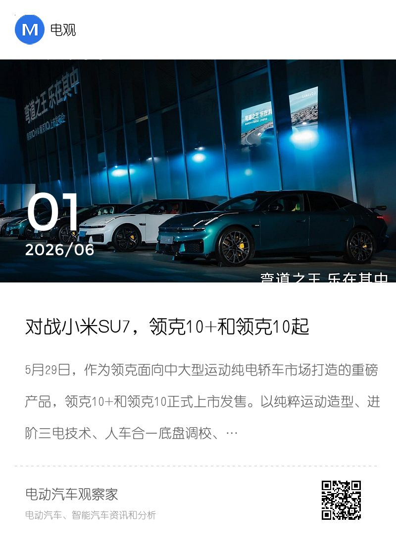 对战小米SU7，领克10+和领克10起售价16.99万分享封面