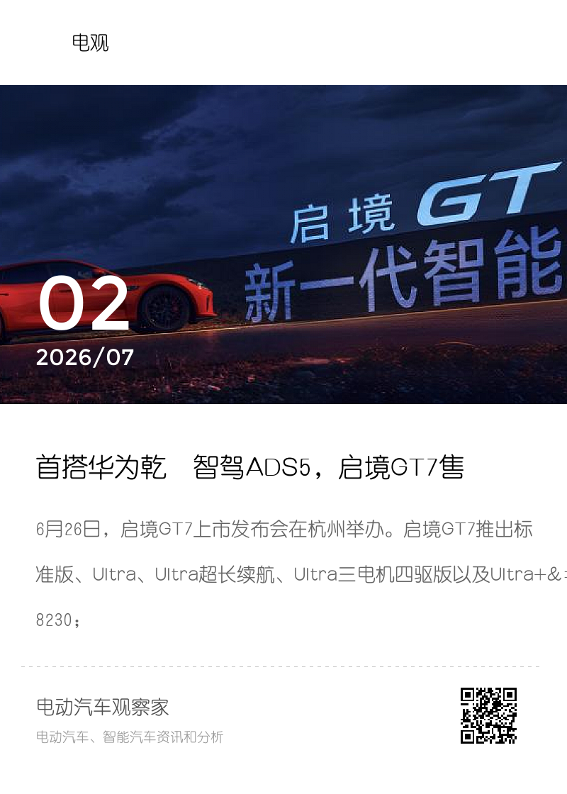 首搭华为乾崑智驾ADS5，启境GT7售价20.99万-32.99万元分享封面