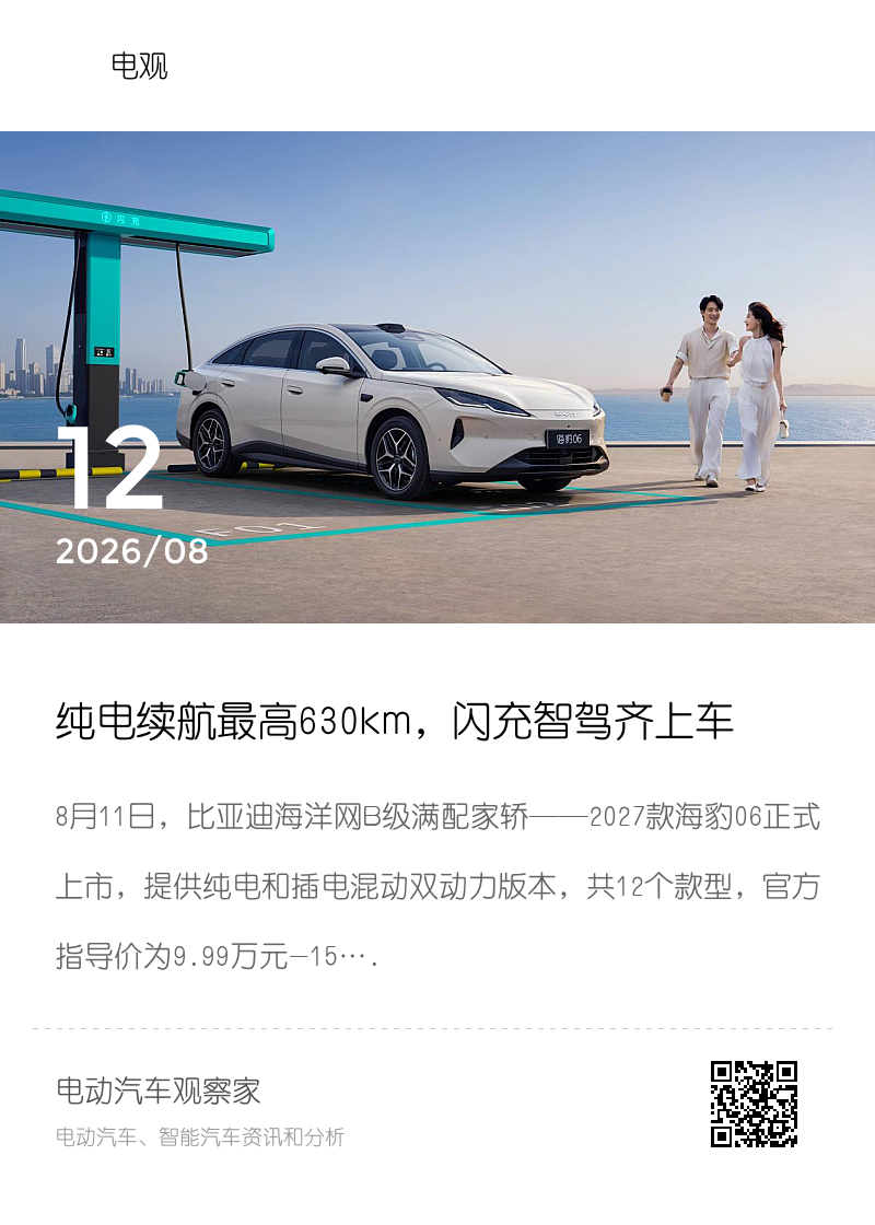 纯电续航最高630km，闪充智驾齐上车，2027款海豹06起售价9.99万元分享封面