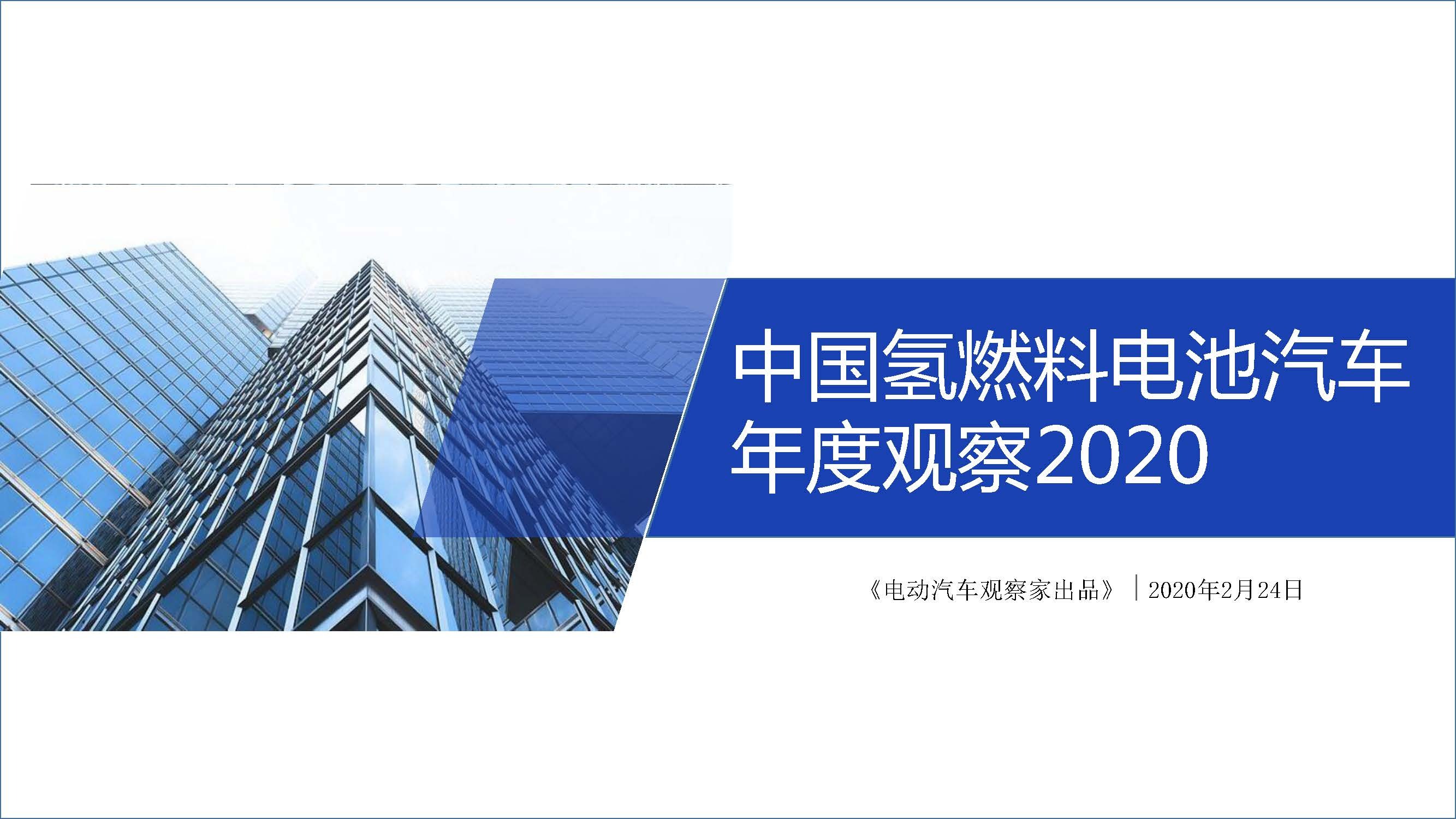 中国氢燃料电池汽车年度观察2020_页面_01