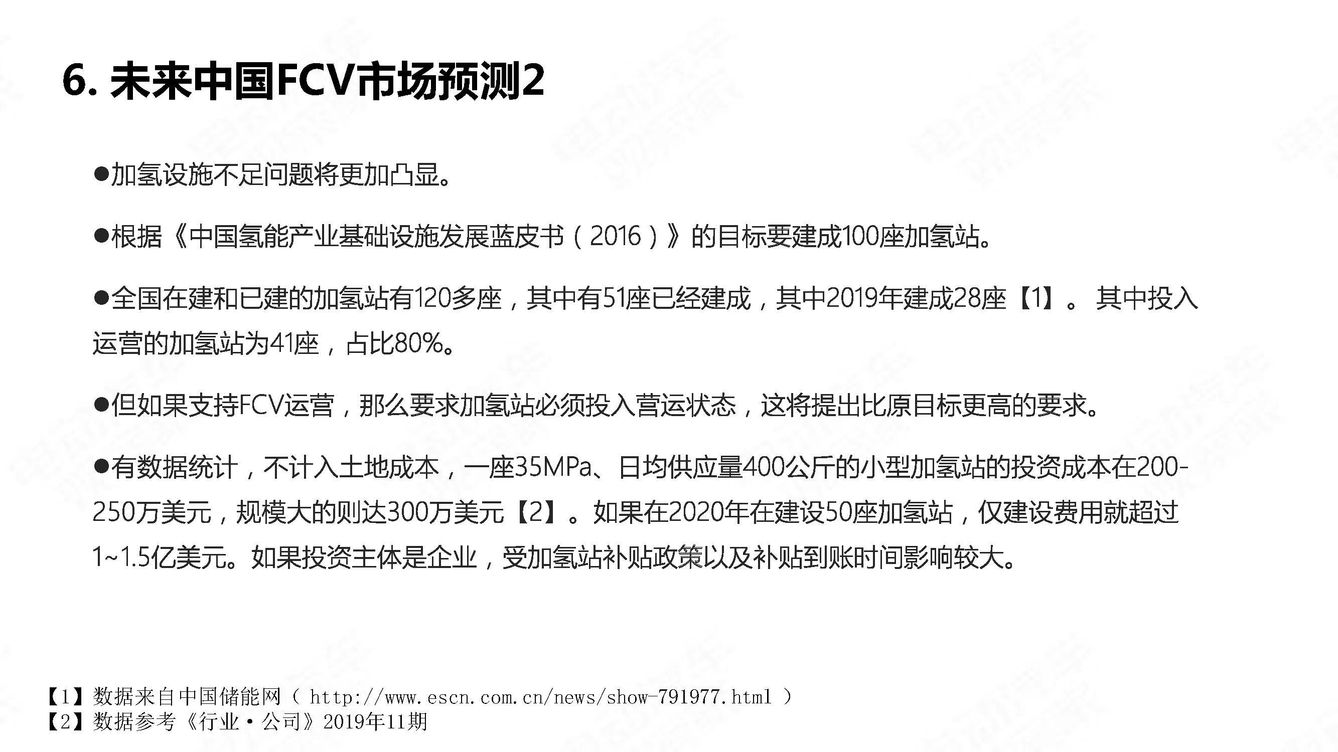 中国氢燃料电池汽车年度观察2020_页面_18