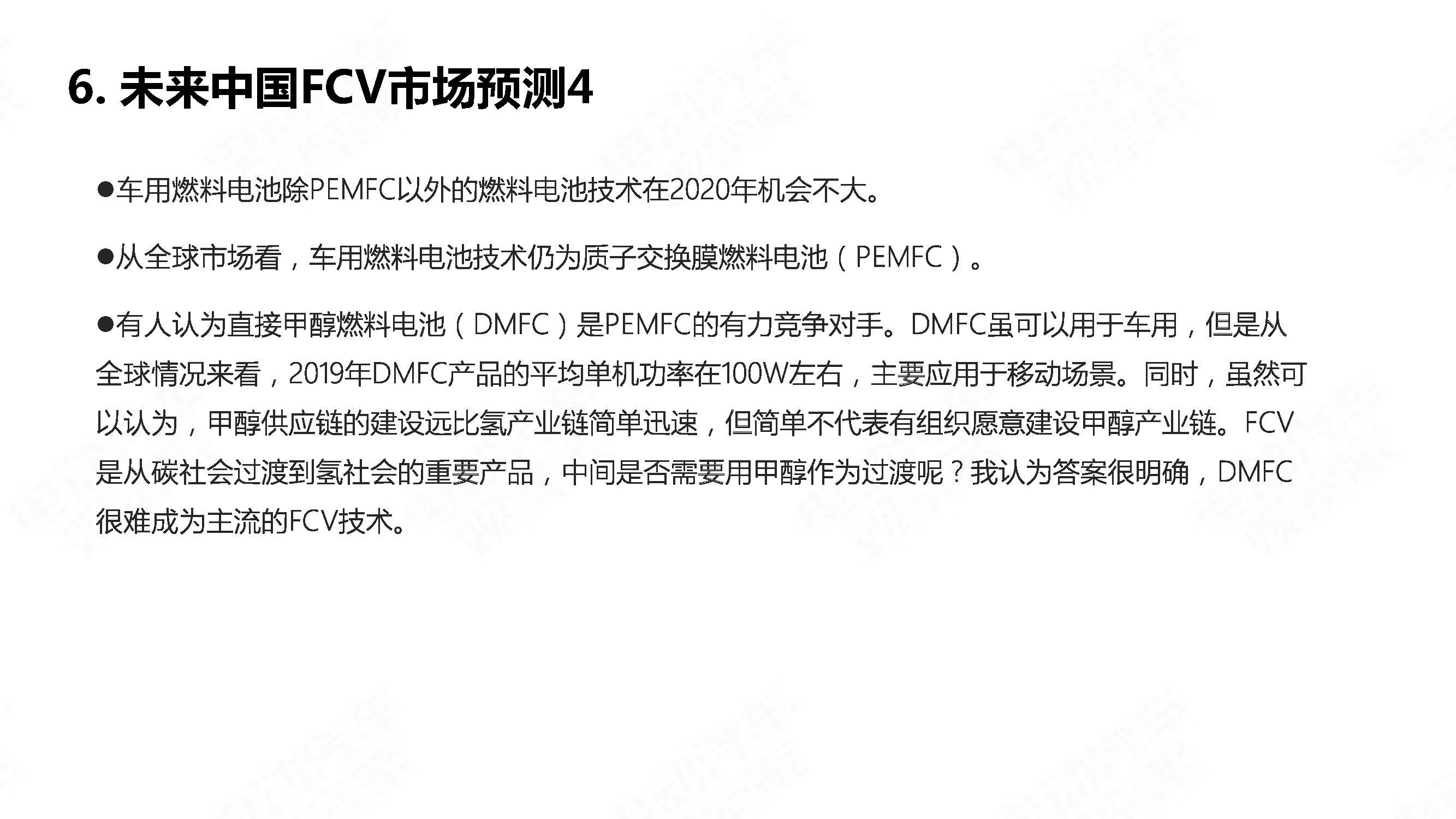 中国氢燃料电池汽车年度观察2020_页面_20