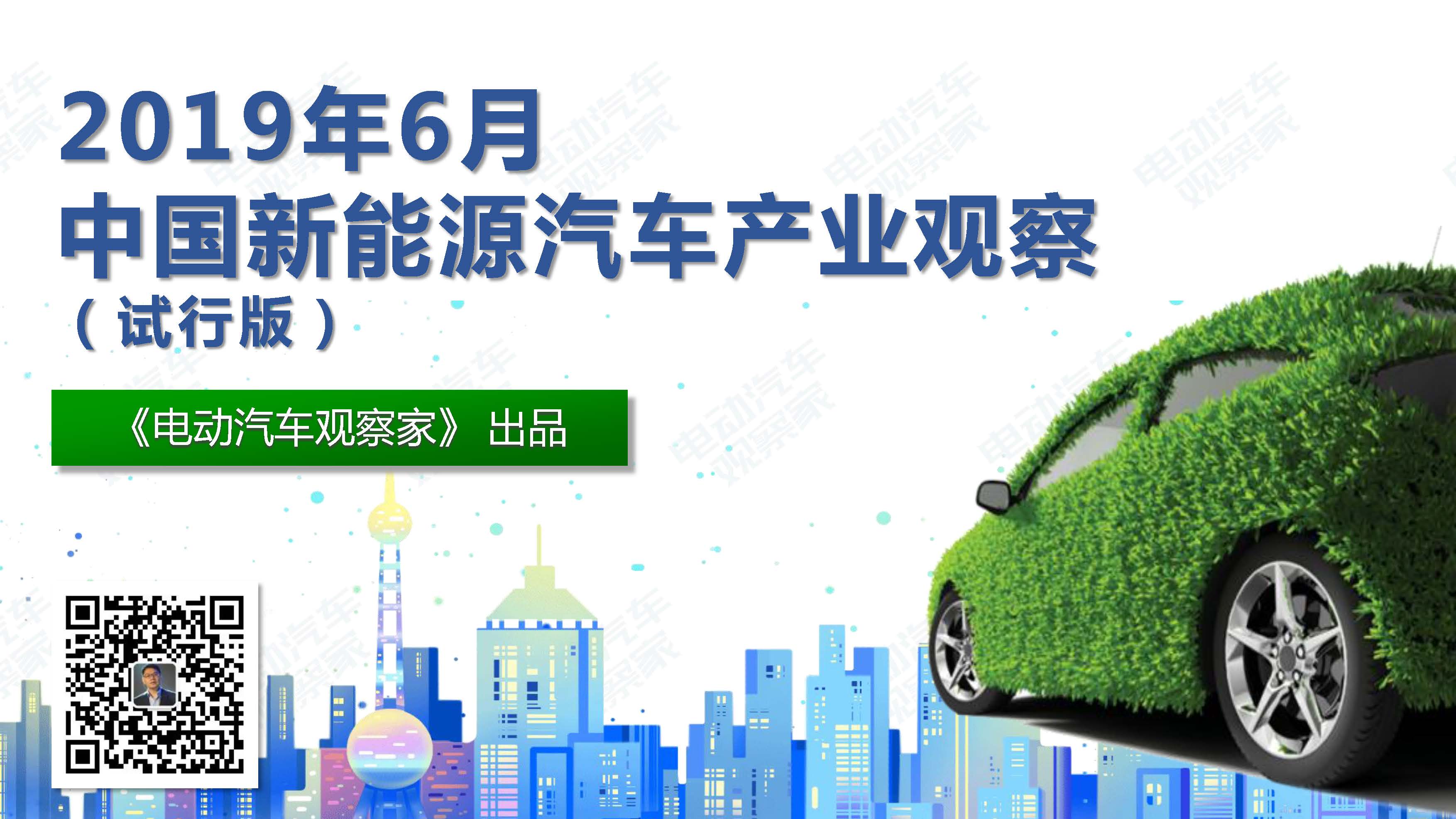 中国新能源汽车产业观察201906-3_页面_001