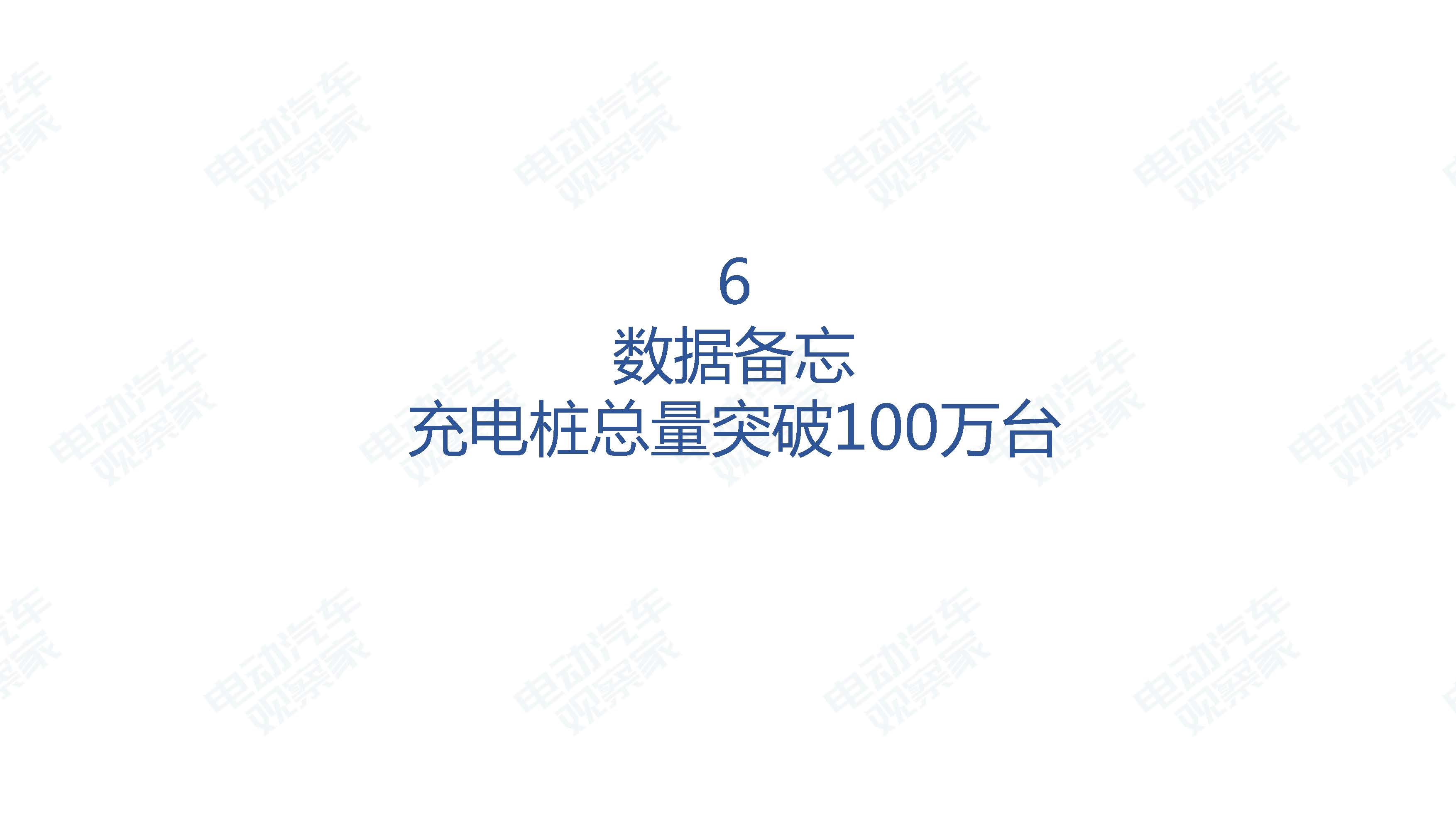 中国新能源汽车产业观察201906-3_页面_106