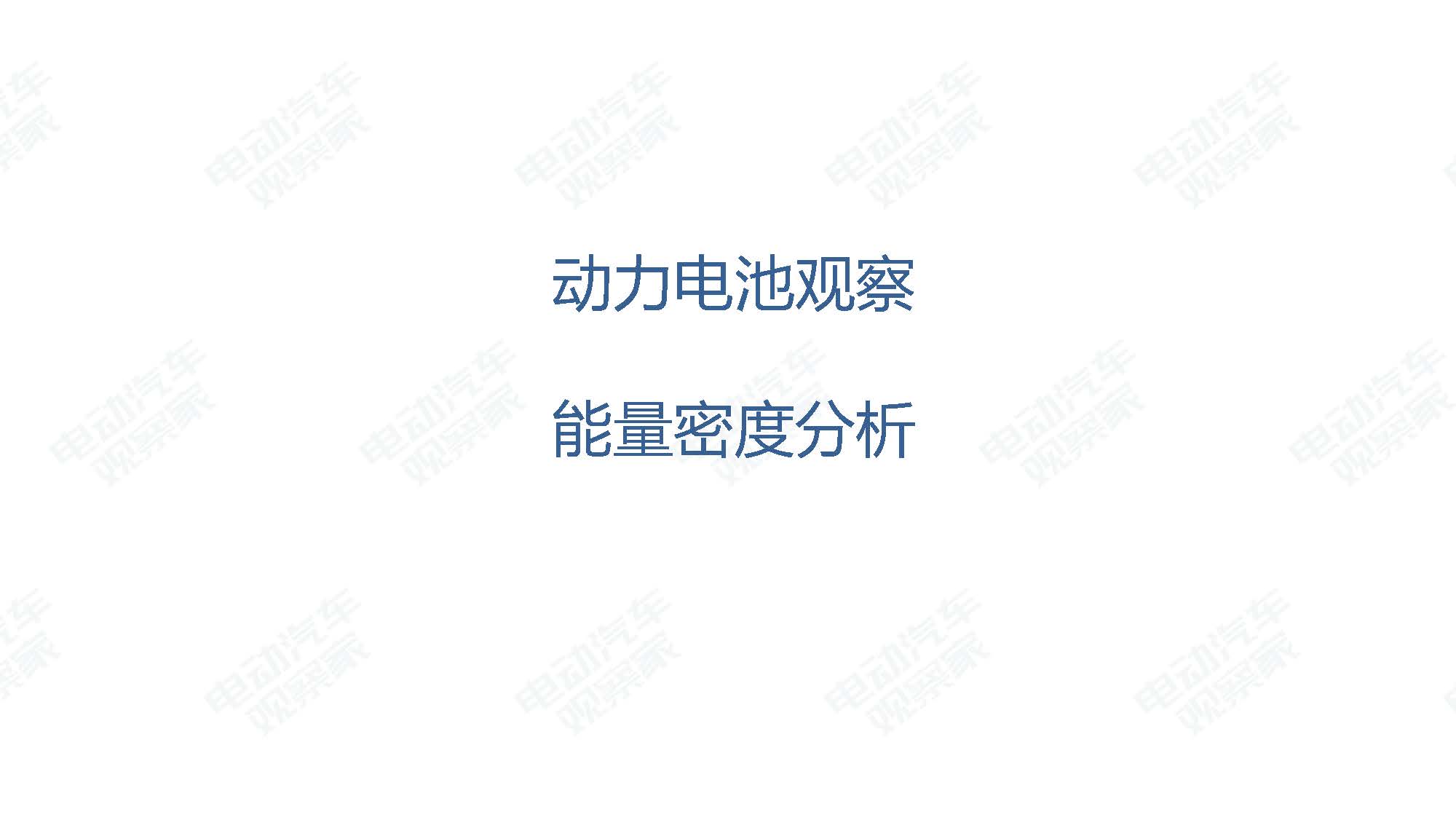 2019年7月新能源汽车产业观察_页面_069