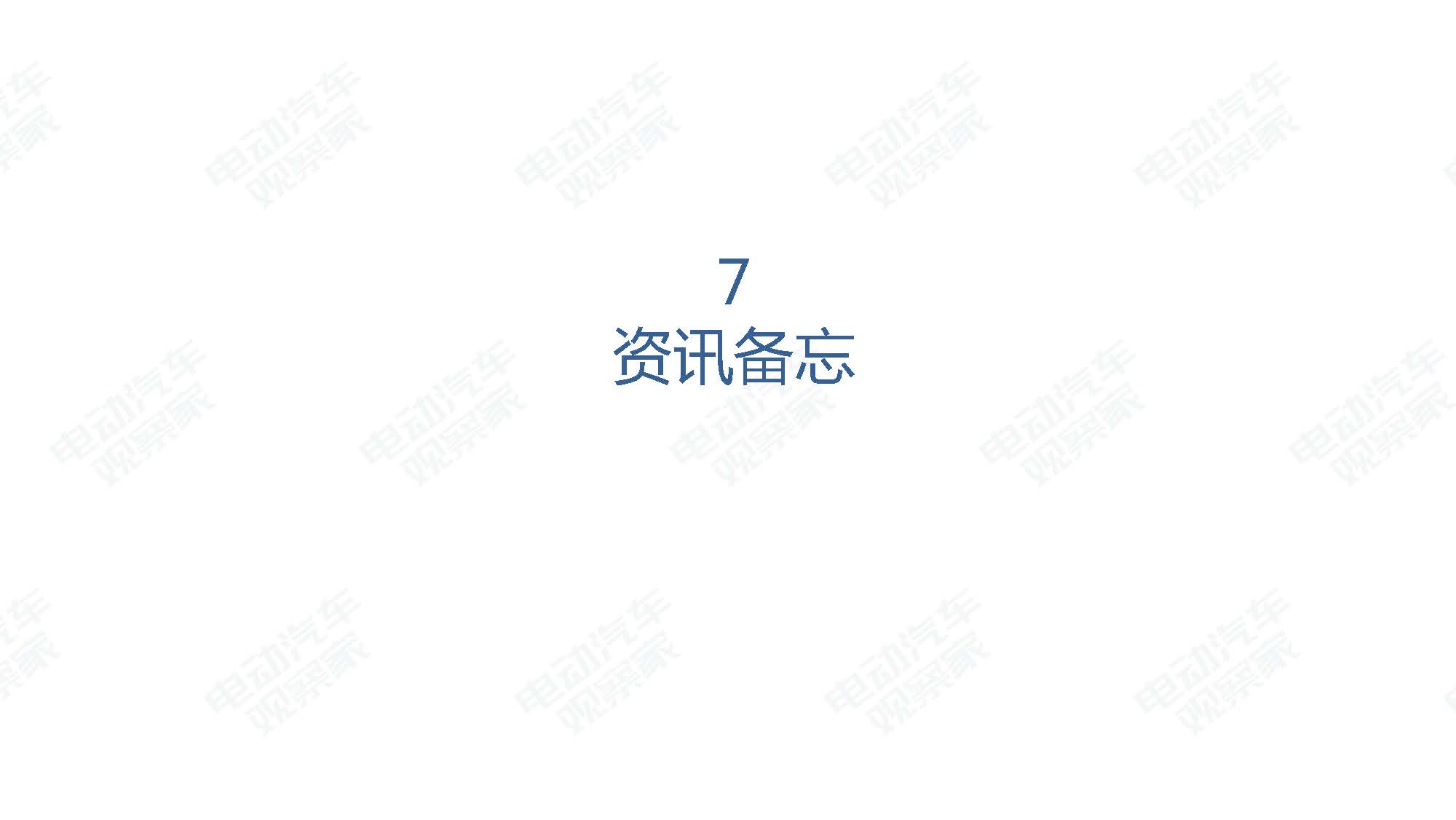 2019年7月新能源汽车产业观察_页面_104