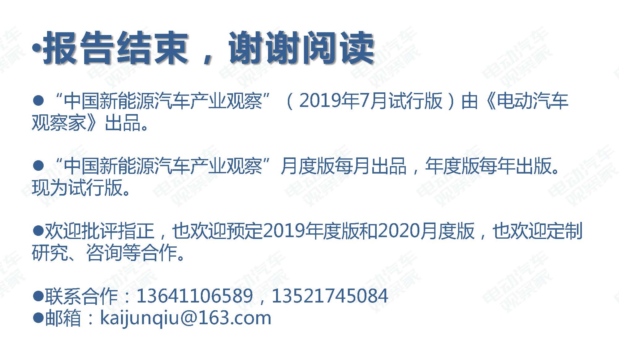 2019年7月新能源汽车产业观察_页面_114