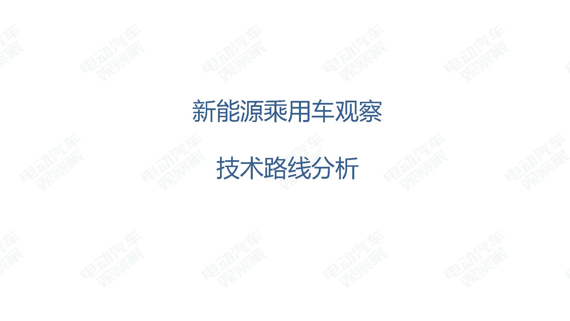 2019年8月新能源汽车产业观察_页面_028