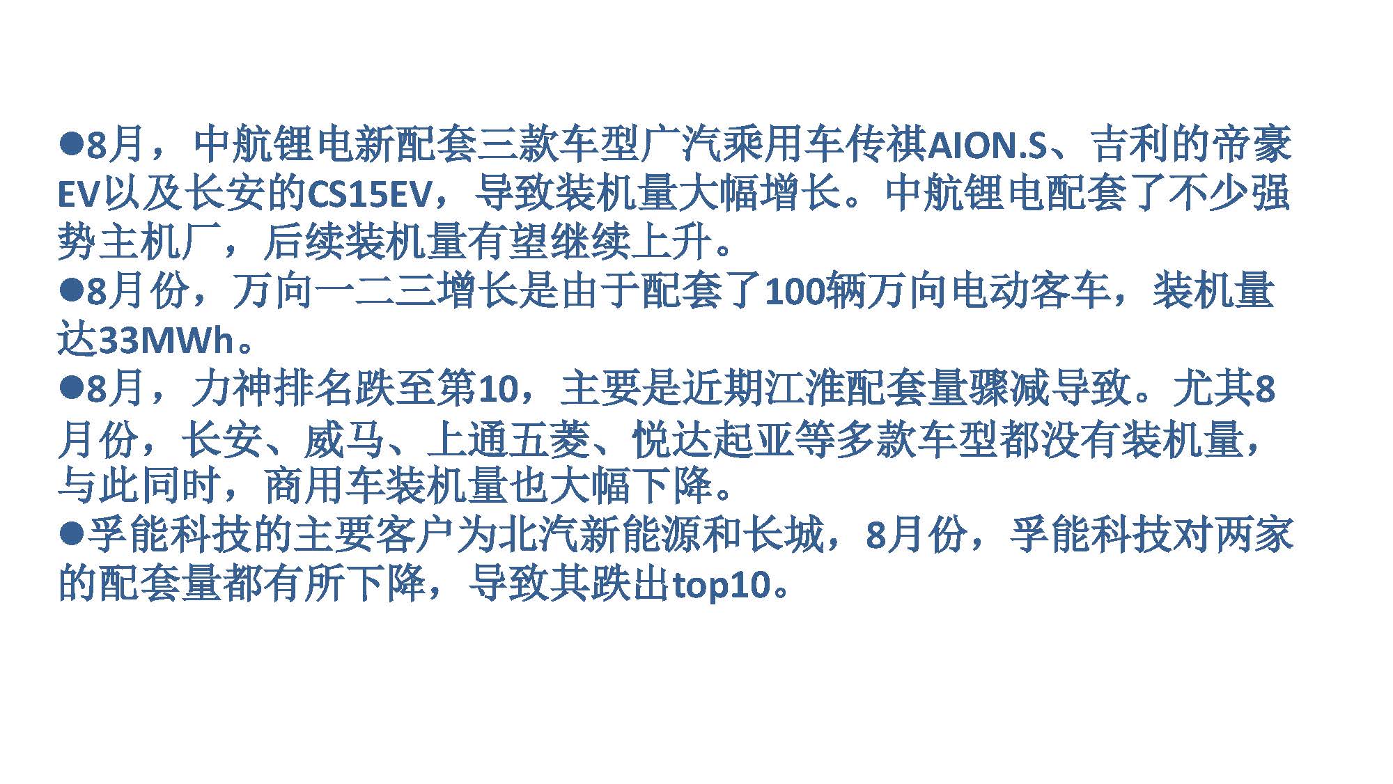 2019年8月新能源汽车产业观察_页面_068