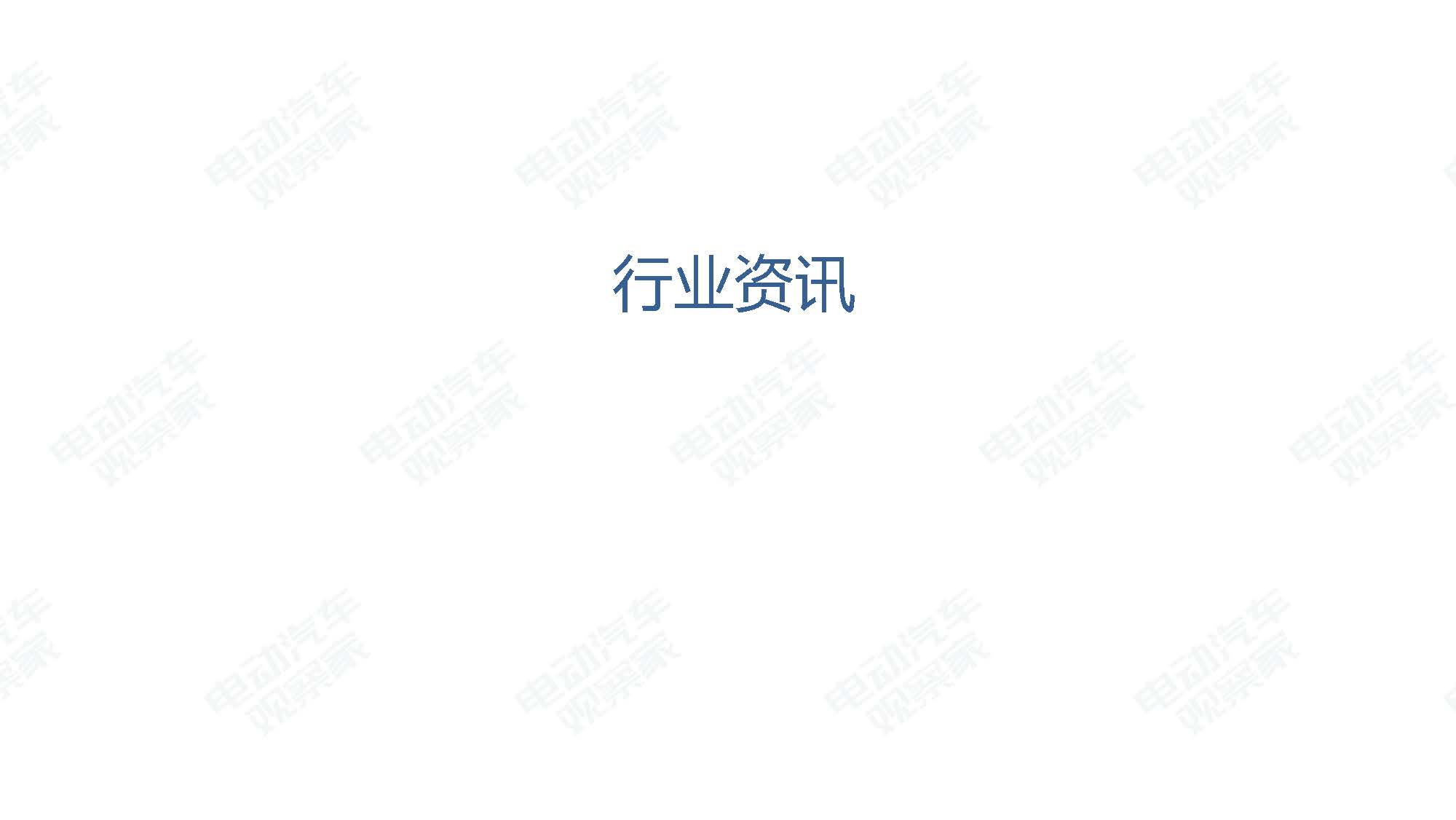 2019年8月新能源汽车产业观察_页面_114