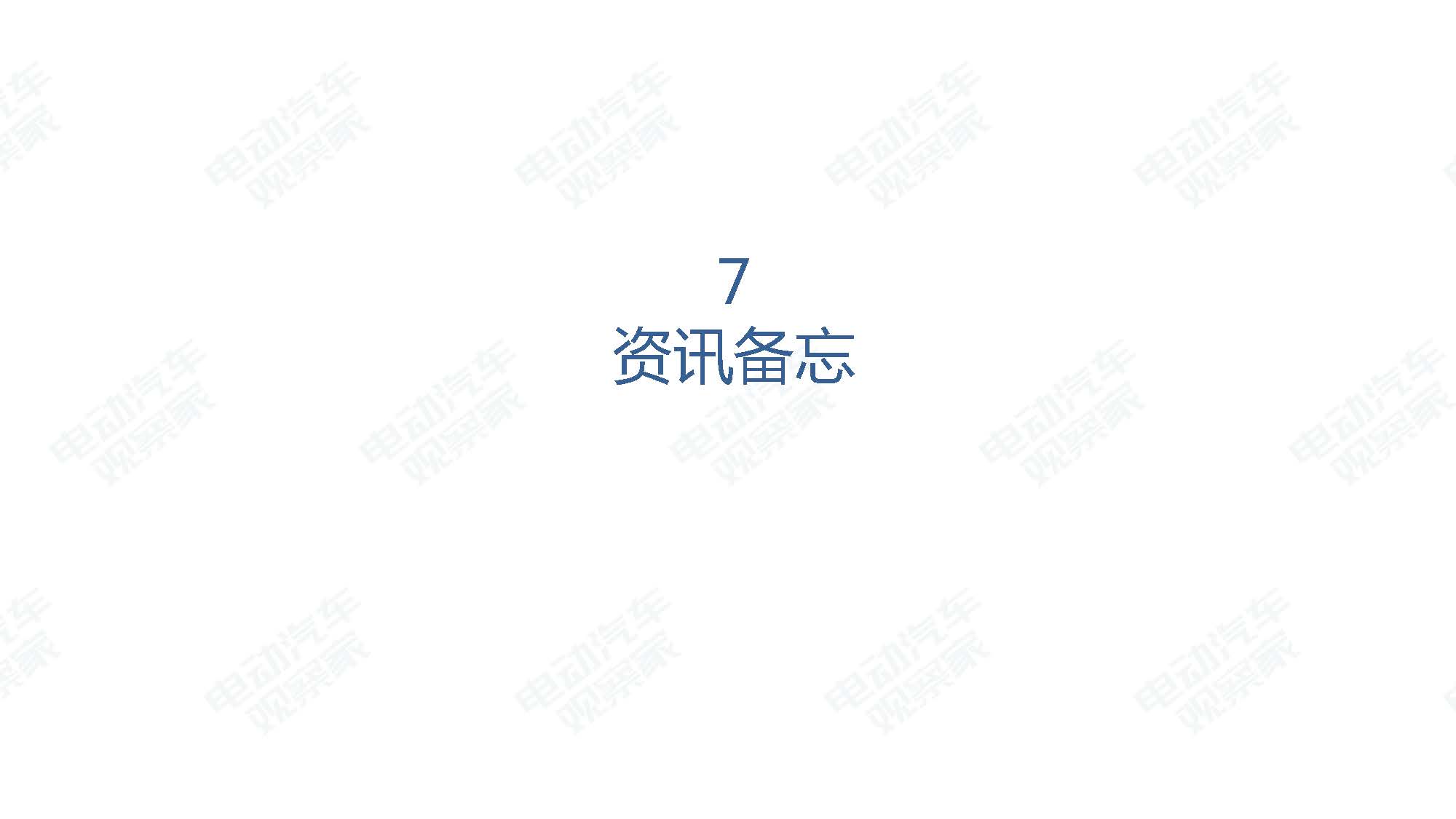 2019年8月新能源汽车产业观察_页面_113