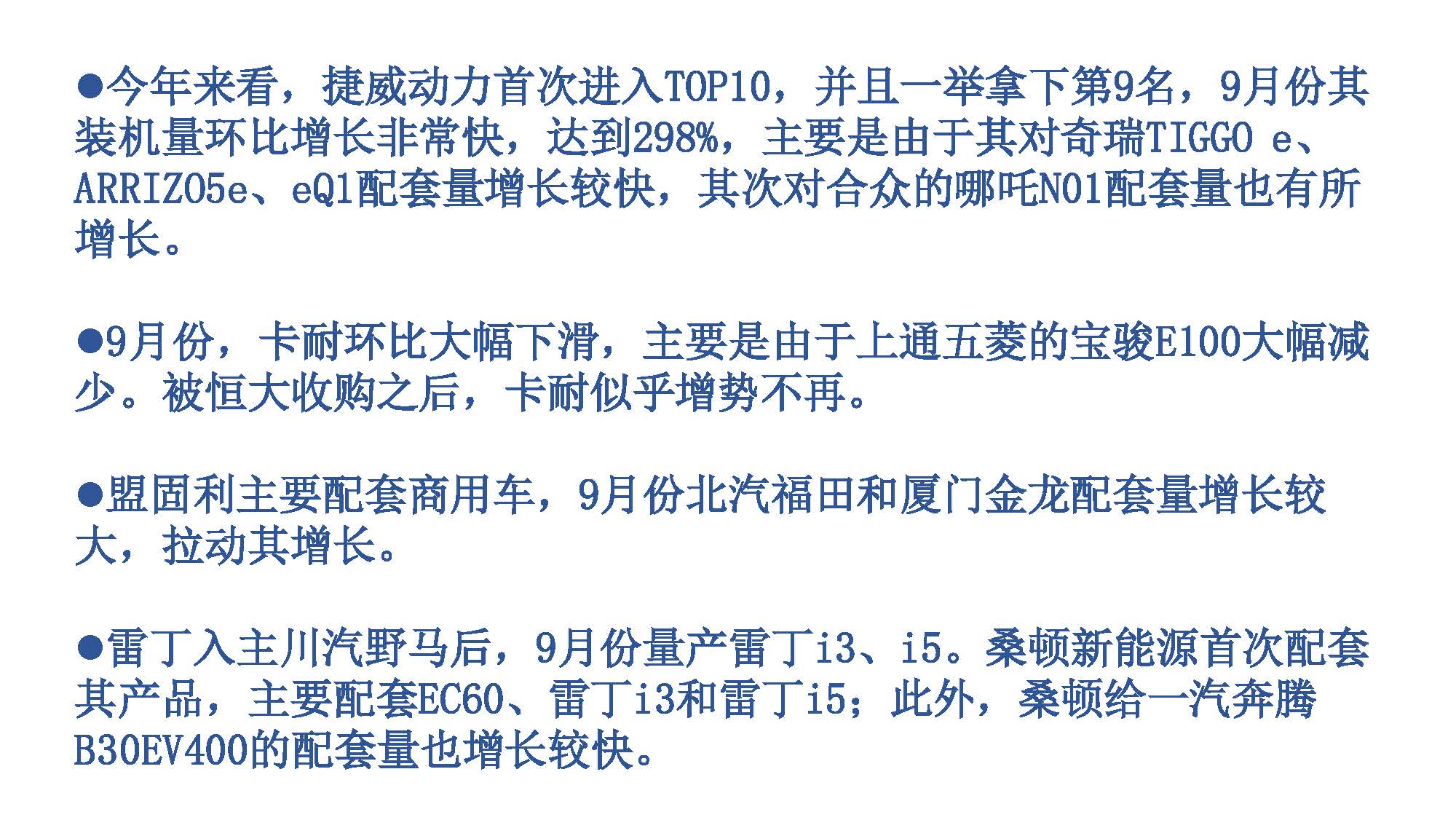 2019年9月中国新能源汽车产业观察_页面_054