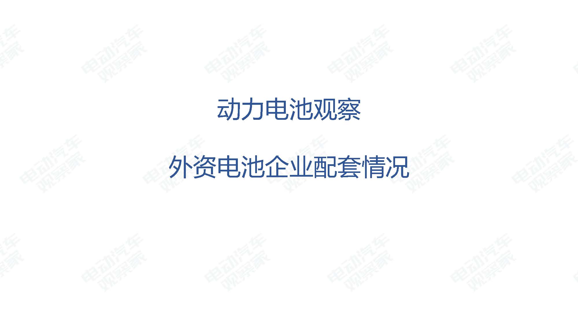 2019年9月中国新能源汽车产业观察_页面_074