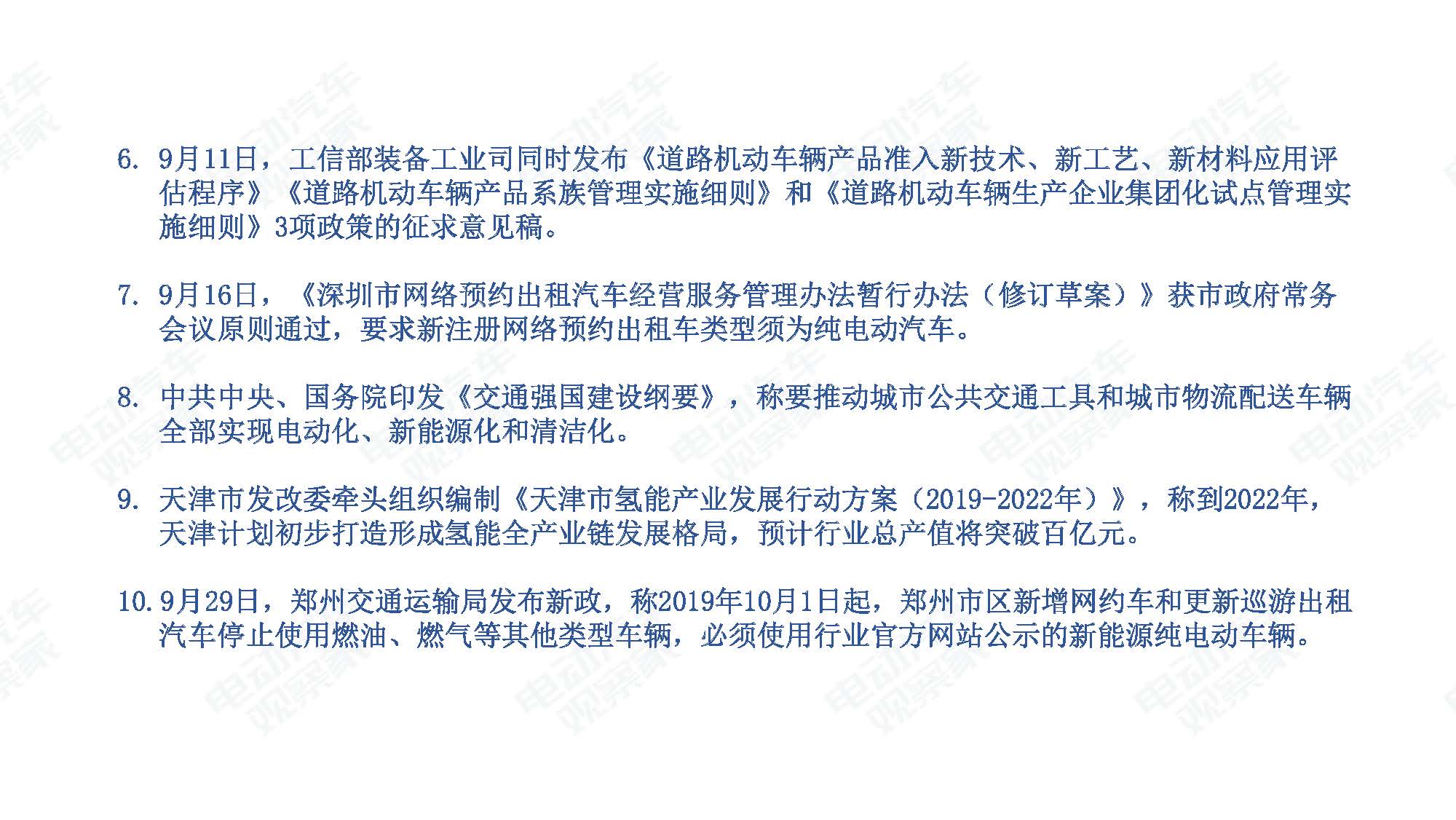 2019年9月中国新能源汽车产业观察_页面_093