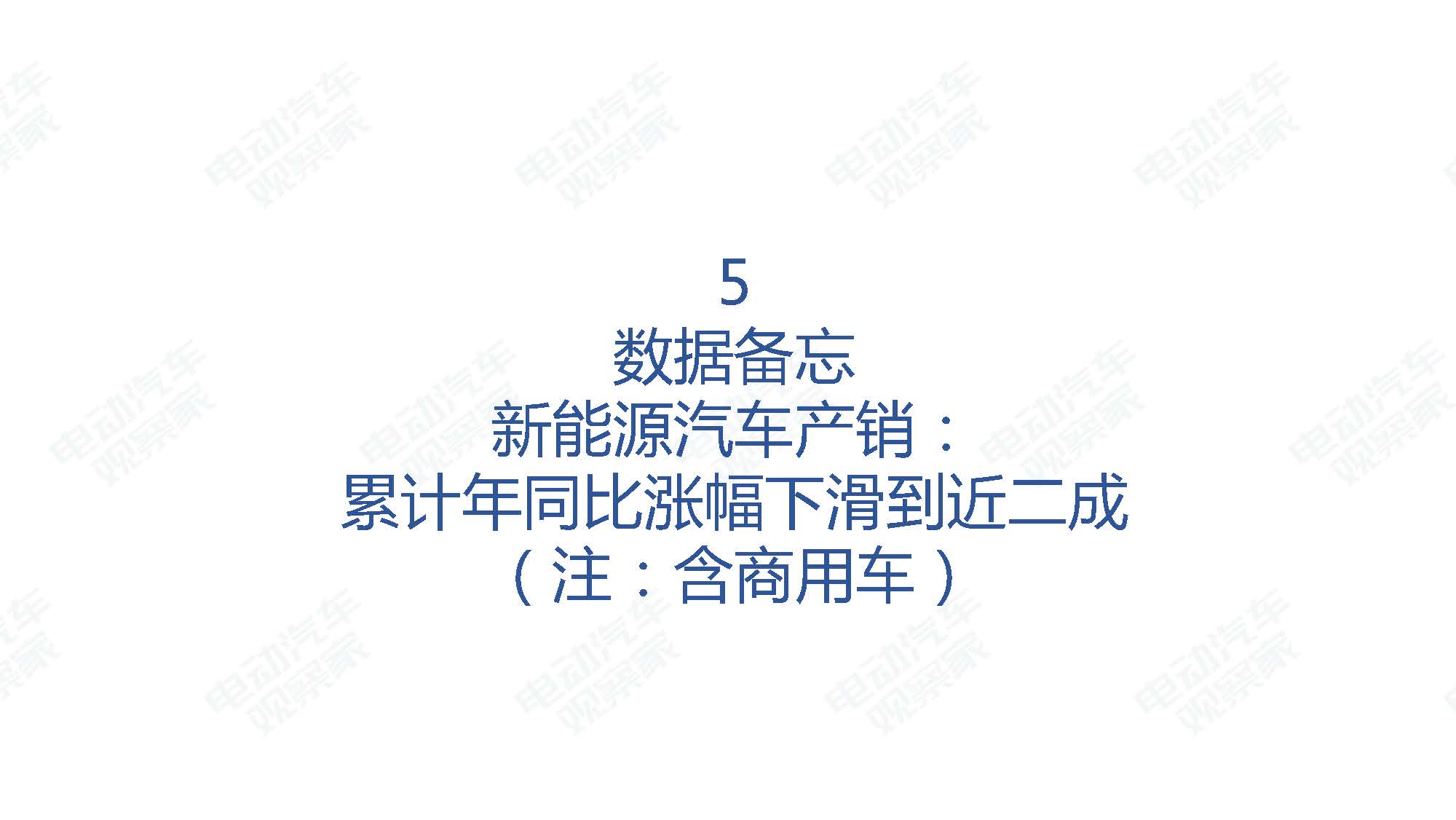 2019年9月中国新能源汽车产业观察_页面_094