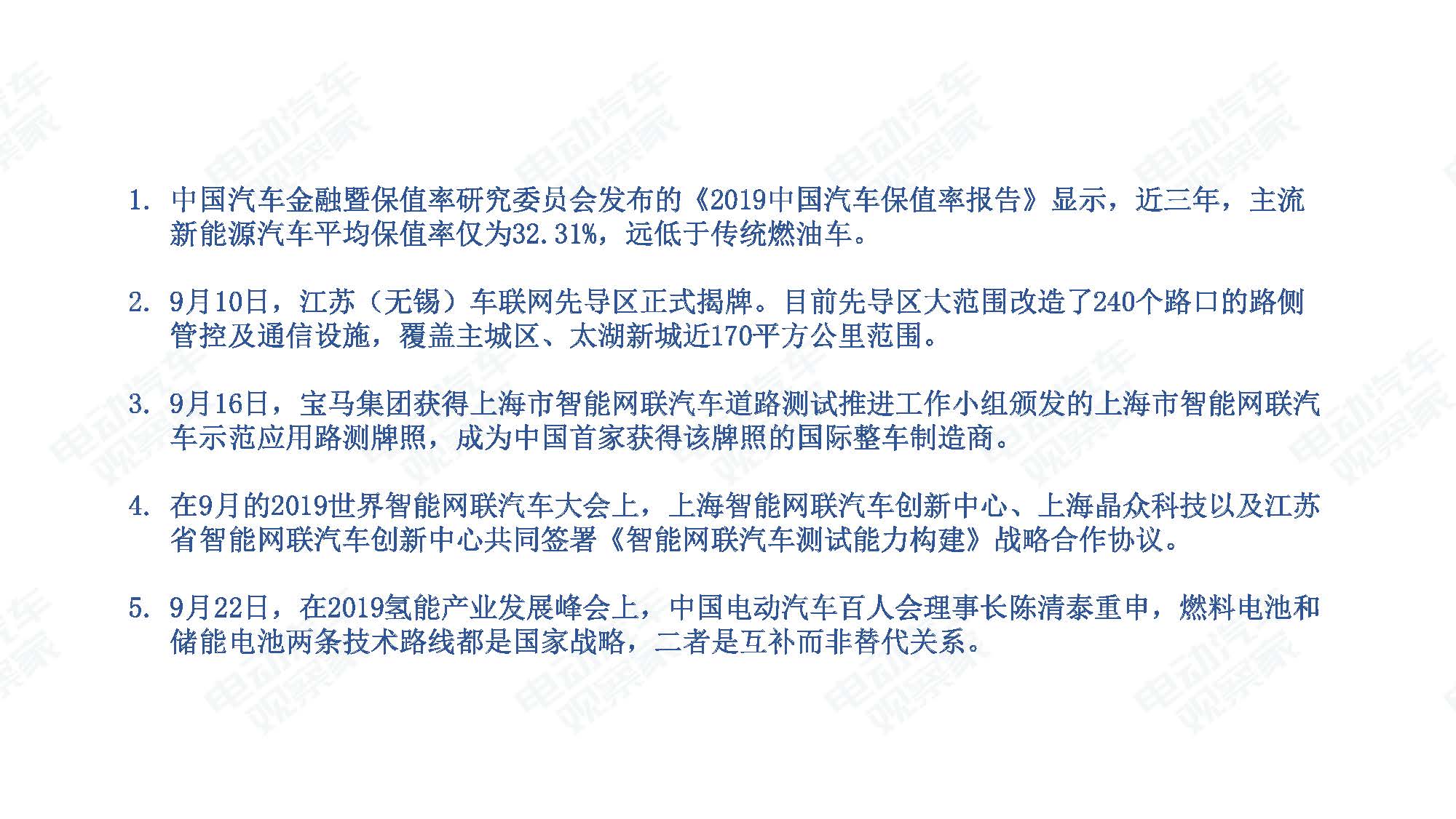 2019年9月中国新能源汽车产业观察_页面_105