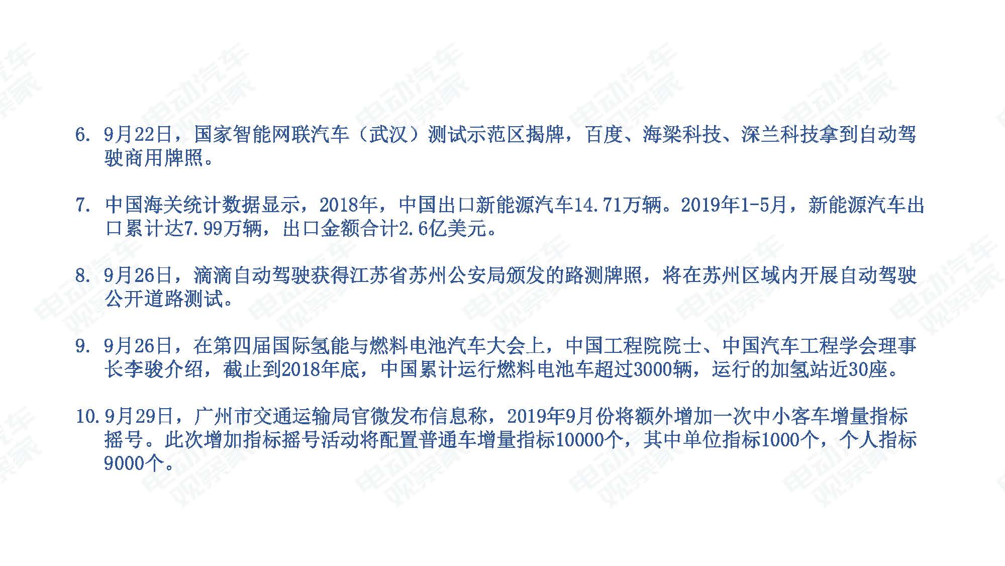 2019年9月中国新能源汽车产业观察_页面_106