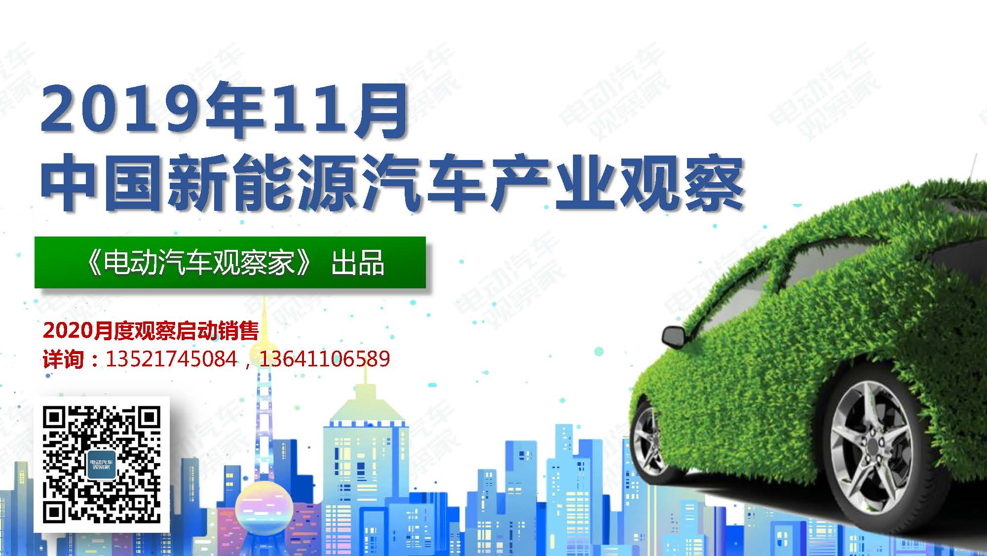 2019年11月中国新能源汽车产业观察_页面_001