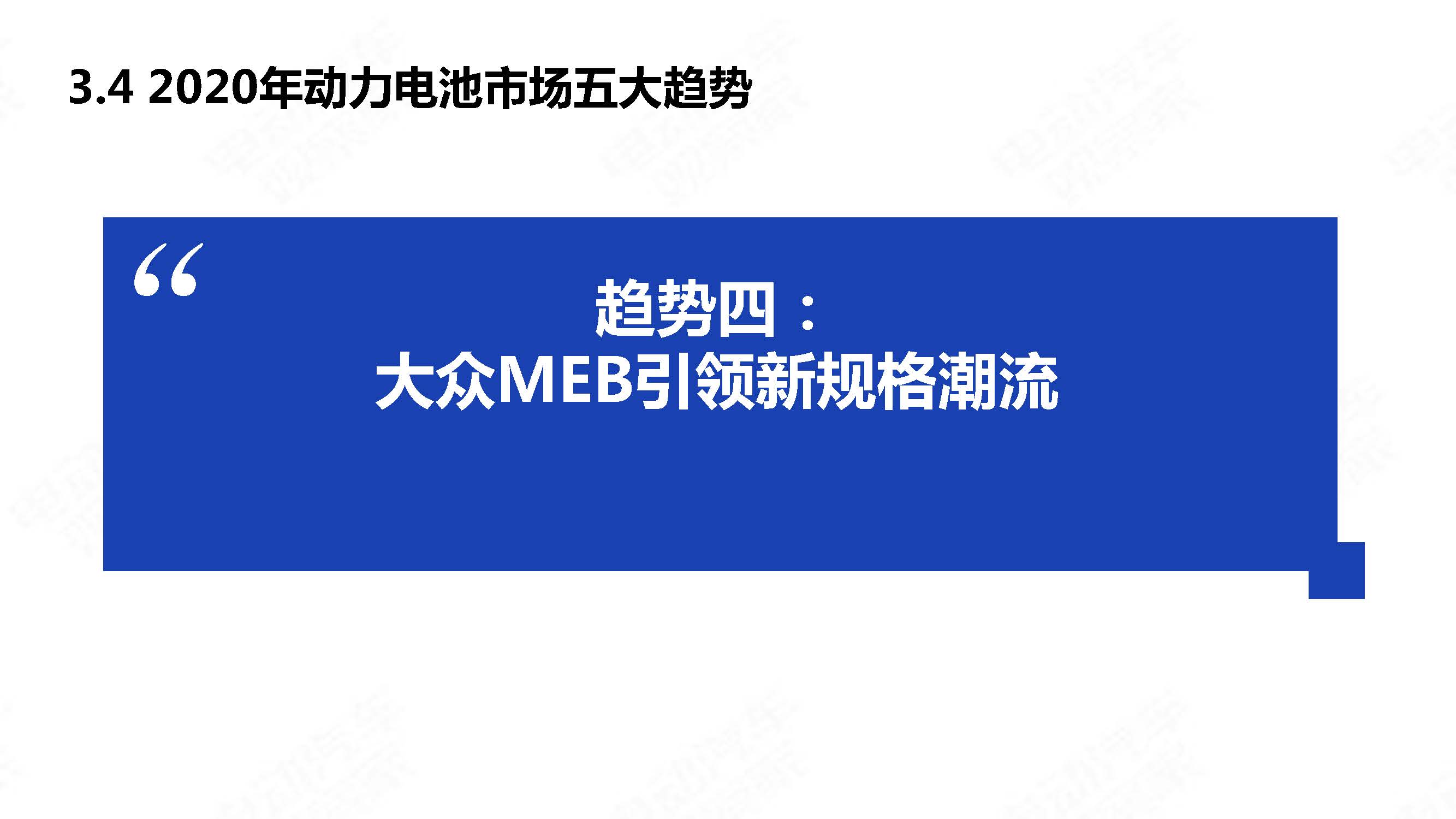 中国新能源汽车产业年度观察2020 简版_页面_38