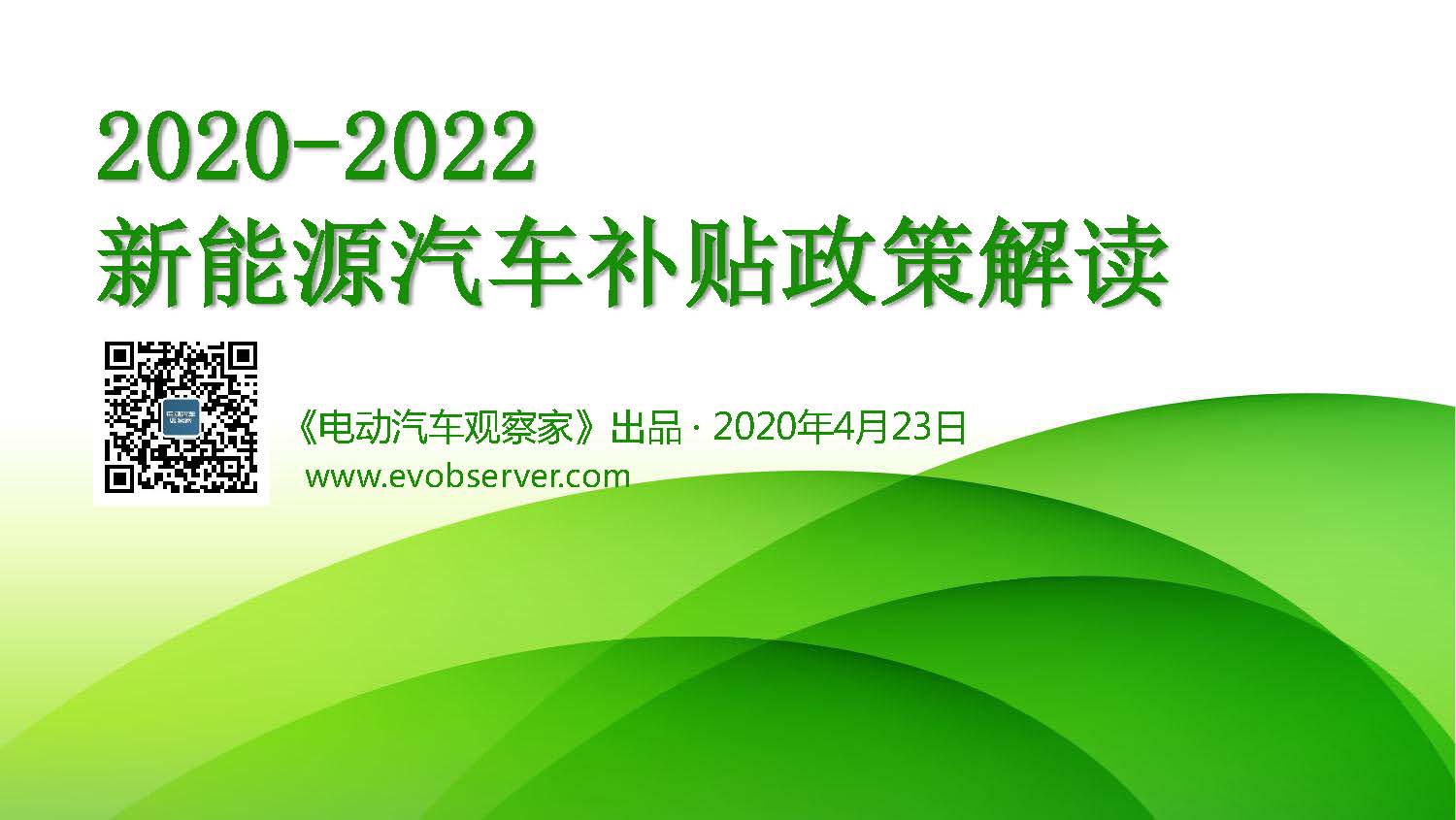 2020-2022新能源汽车补贴政策解读pdf_页面_01