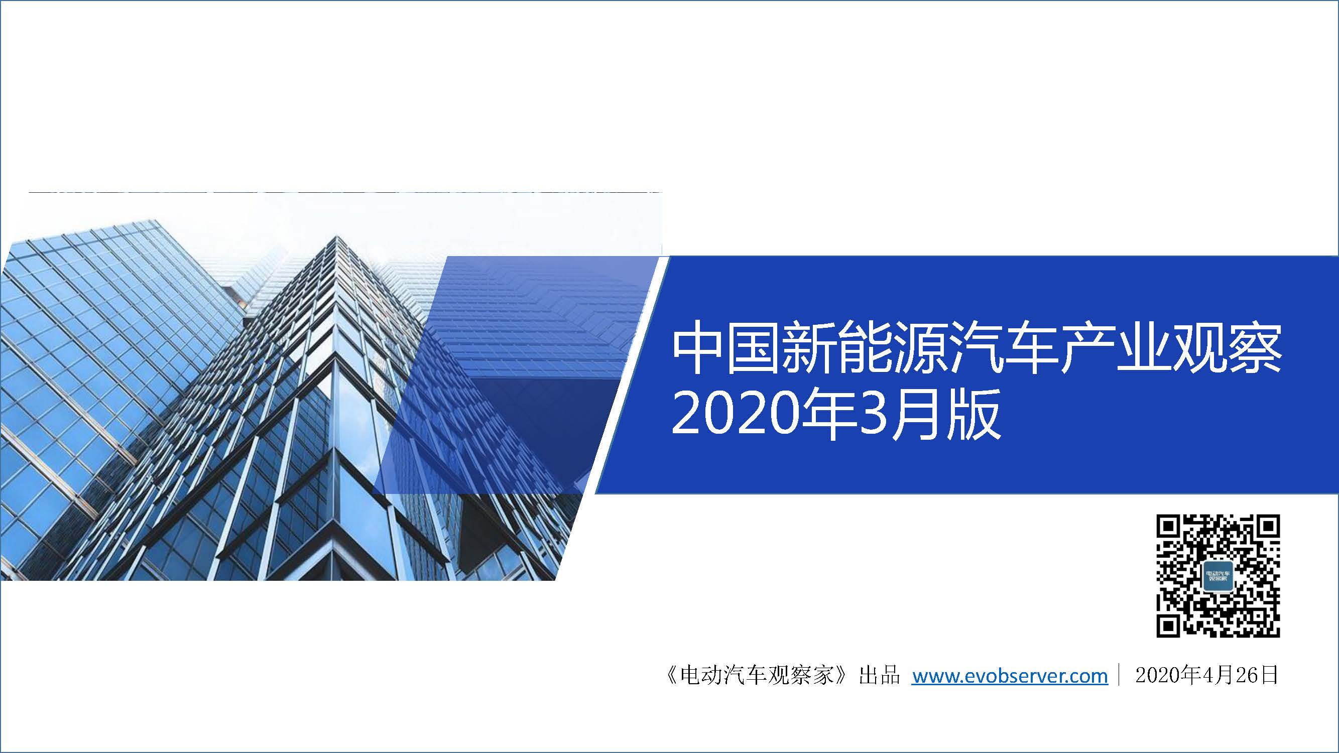 中国新能源汽车产业观察2020年3月简版_页面_01
