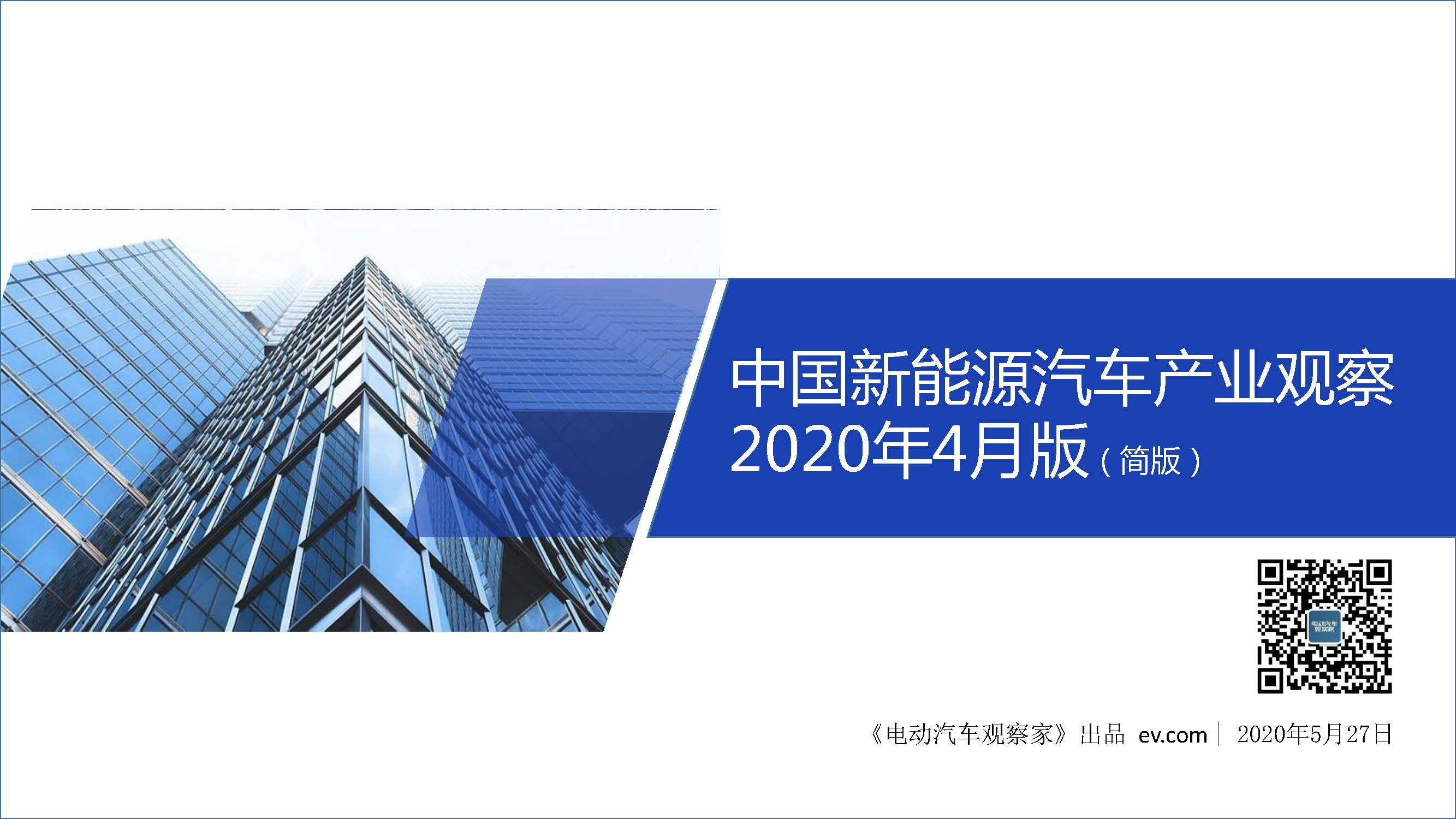 中国新能源汽车产业观察2020年4月简版_页面_01