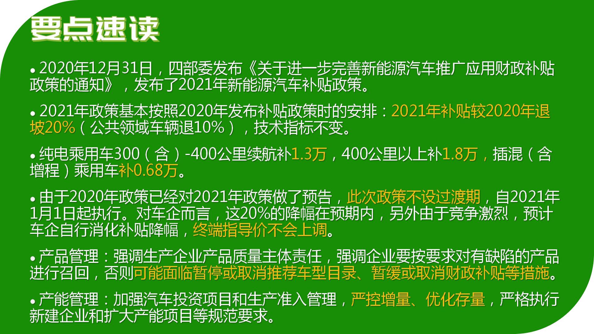 2021新能源汽车补贴政策解读_01