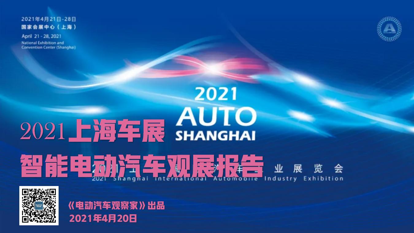 2021上海车展智能电动观展报告_01